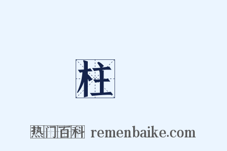 柱體是什么意思的图片